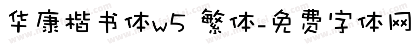 华康楷书体w5 繁体字体转换